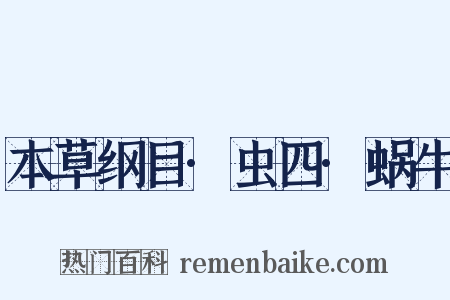 本草纲目·虫四·蜗牛是什么意思的图片